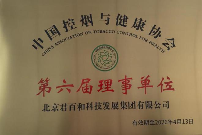 中国控烟与健康协会理事单位瓦力棋牌北京君百和集团荣膺(图6)